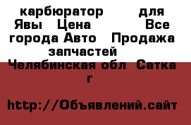 карбюратор Jikov для Явы › Цена ­ 2 900 - Все города Авто » Продажа запчастей   . Челябинская обл.,Сатка г.